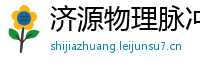 济源物理脉冲升级水压脉冲